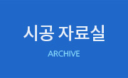 시공 자료실