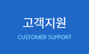 고객지원