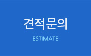 견적문의