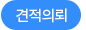 견적문의