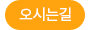 오시는길
